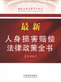 《最新人身损害赔偿法律政策全书(第四版)》-中国法制出版社