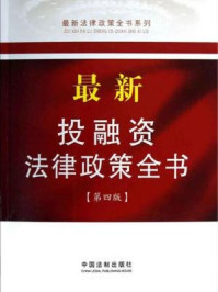 《最新投融资法律政策全书(第4版)》-中国法制出版社