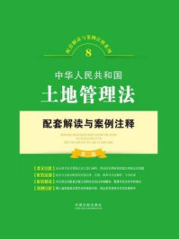 《中华人民共和国土地管理法配套解读与案例注释(第二版)》-中国法制出版社