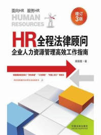 《HR全程法律顾问:企业人力资源管理高效工作指南(增订3版)》-周丽霞