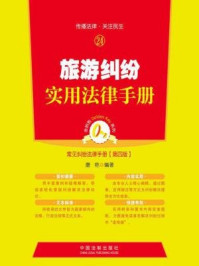 《旅游纠纷实用法律手册:第四版》-唐艳