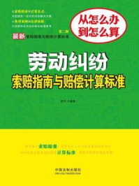 《最新劳动纠纷索赔指南与赔偿计算标准(第二版)》-舒丹