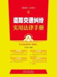 《道路交通纠纷实用法律手册(第四版)》-王烈琦