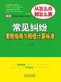 《最新常见纠纷索赔指南与赔偿计算标准(第二版)》-于珊