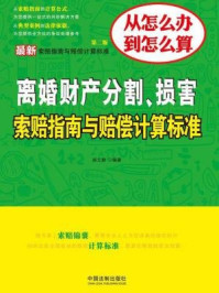 《最新离婚财产分割、损害索赔指南与赔偿计算标准(第二版)》-郝文静