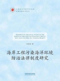 《上海政法学院学术文库·环境资源法学丛:海岸工程污染海洋环境防治法律制度研究》-朱晓燕