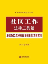 《社区工作法律工具箱:法律条文·流程图表·案例要旨·文书应用》-中国法制出版社