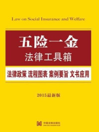 《五险一金法律工具箱:法律政策·流程图表·案例要旨·文书应用》-中国法制出版社