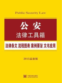 《公安法律工具箱:法律条文·流程图表·案例要旨·文书应用》-中国法制出版社