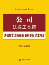 《公司法律工具箱:法律条文·流程图表·案例要旨·范本应用》-中国法制出版社