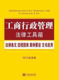 《工商行政管理法律工具箱:法律条文·流程图表·案例要旨·文书应用》-中国法制出版社