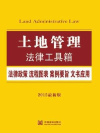 《土地管理法律工具箱:法律政策·流程图表·案例要旨·文书应用》-中国法制出版社