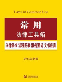 《常用法律工具箱:法律条文·流程图表·案例要旨·文书应用》-中国法制出版社