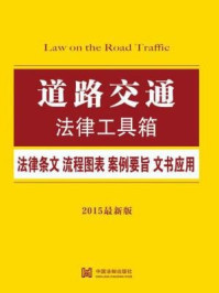 《道路交通法律工具箱:法律条文·流程图表·案例要旨·文书应用》-中国法制出版社