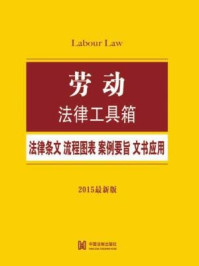 《劳动法律工具箱:法律条文·流程图表·案例要旨·文书应用:2015最新版》-中国法制出版社