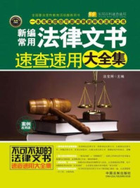 《新编常用法律文书速查速用大全集(案例应用版)》-法宝网