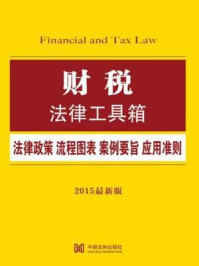 《财税法律工具箱:法律政策·流程图表·案例要旨·应用准则》-中国法制出版社