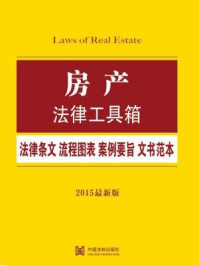 《房产法律工具箱:法律条文·流程图表·案例要旨·文书范本》-中国法制出版社