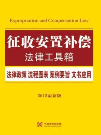 《征收安置补偿法律工具箱:法律政策·流程图表·案例要旨·文书应用》-中国法制出版社