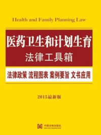 《医药卫生和计划生育法律工具箱:法律政策·流程图表·案例要旨·文书应用》-中国法制出版社