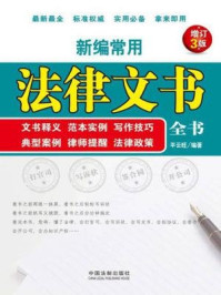 《新编常用法律文书全书:文书释义、范本实例、写作技巧、典型案例、律师提醒、法律政策》-平云旺