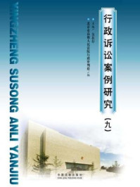 《行政诉讼案例研究(九)》-吴在存