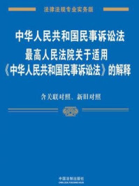 《中华人民共和国民事诉讼法、最高人民法院关于适用中华人民共和国民事诉讼法的解释:专业实务版:关联对照、新旧对照》-中国法制出版社