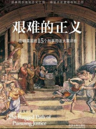 《艰难的正义:影响美国的15个刑事司法大案评析》-孟军