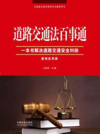 《道路交通法百事通(案例应用版)》-法宝网