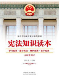 《宪法知识读本:含配套测试》-法宝网