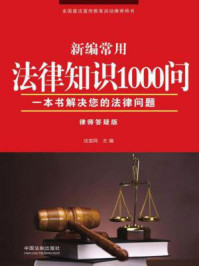 《新编常用法律知识1000问:律师答疑版》-法宝网