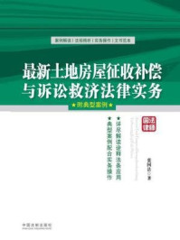 《最新土地房屋征收补偿与诉讼救济法律实务:附典型案例》-张国法