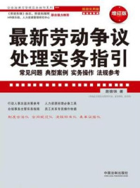 《最新劳动争议处理实务指引:常见问题、典型案例、实务操作、法规参考:超级实用版(最新升级版)》-詹德强