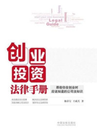 《创业投资法律手册:那些你在创业时应该知道的公司法知识》-杨春宝