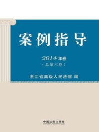 《案例指导2014年卷(总第6卷)》-浙江省高级人民法院