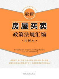 《最新房屋买卖政策法规汇编:注解本》-中国法制出版社