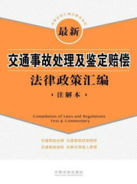 《最新交通事故处理及鉴定赔偿法律政策汇编:注解本》-中国法制出版社