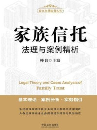 《家族信托法理与案例精析》-韩良