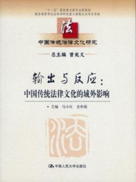 《输出与反应:中国传统法律文化的域外影响》-史彤彪
