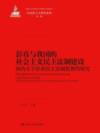 《彭真与我国的社会主义民主法制建设:国内关于彭真民主法制思想的研究(马克思主义研究论库·第一辑)》-朱力宇