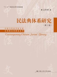 《民法典体系研究(第二版)》-王利明