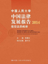 《中国人民大学中国法律发展报告2014:建设法治政府》-朱景文
