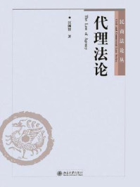 《代理法论(民商法论丛)》-汪渊智