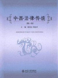 《中西法律传统(第八卷)》-陈景良,郑祝君