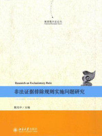 《刑事程序法论丛:非法证据排除规则实施问题研究》-陈光中