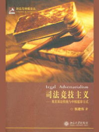 《司法竞技主义:英美诉讼传统与中国庭审方式 (诉讼与仲裁论丛)》-张建伟