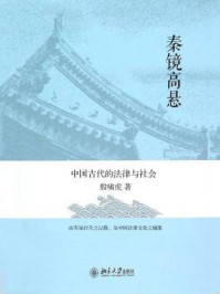 《秦镜高悬:中国古代的法律与社会》-殷啸虎