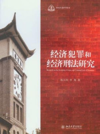《经济犯罪和经济刑法研究(研究生教学用书)》-杨兴培