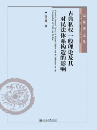 《古典私权一般理论及其对民法体系构造的影响(民商法论丛)》-杨代雄