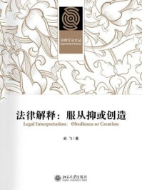 《法律解释:服从抑或创造(法律方法文丛)》-武飞